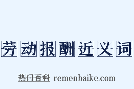 劳动报酬近义词是什么意思的图片